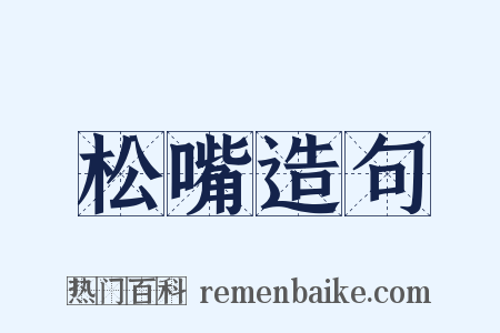 松嘴造句是什么意思的图片